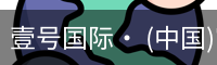 壹号国际· (中国)官方网站
